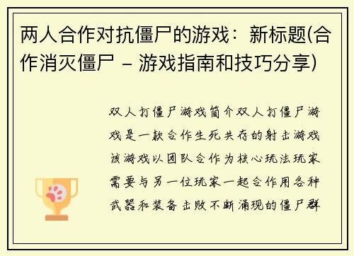 两人合作对抗僵尸的游戏：新标题(合作消灭僵尸 - 游戏指南和技巧分享)