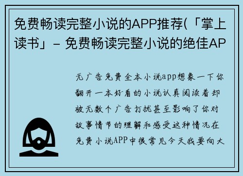 免费畅读完整小说的APP推荐(「掌上读书」- 免费畅读完整小说的绝佳APP推荐)