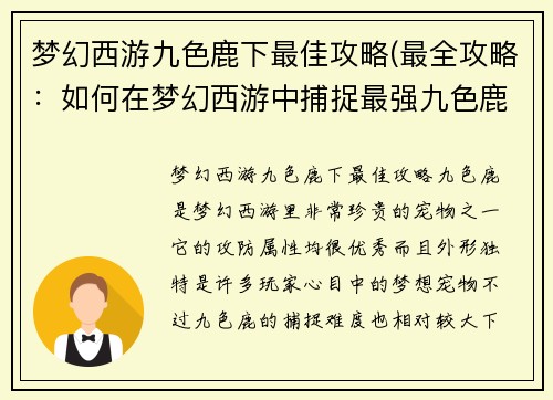 梦幻西游九色鹿下最佳攻略(最全攻略：如何在梦幻西游中捕捉最强九色鹿？)