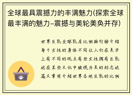 全球最具震撼力的丰满魅力(探索全球最丰满的魅力-震撼与美轮美奂并存)