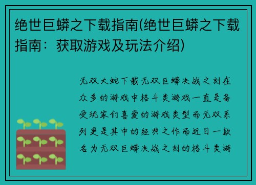 绝世巨蟒之下载指南(绝世巨蟒之下载指南：获取游戏及玩法介绍)