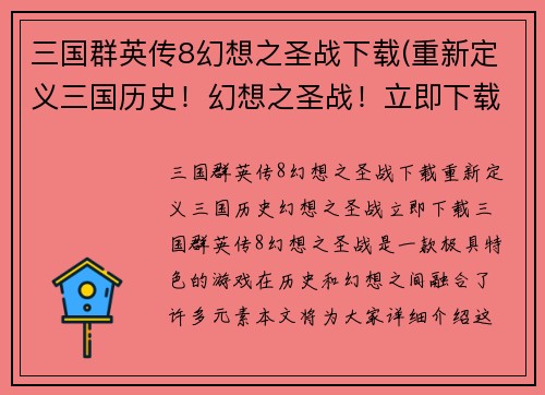 三国群英传8幻想之圣战下载(重新定义三国历史！幻想之圣战！立即下载！)