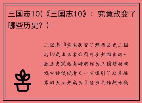 三国志10(《三国志10》：究竟改变了哪些历史？)