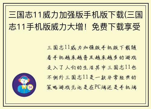 三国志11威力加强版手机版下载(三国志11手机版威力大增！免费下载享受最新版本)