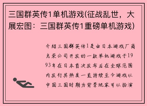 三国群英传1单机游戏(征战乱世，大展宏图：三国群英传1重磅单机游戏)