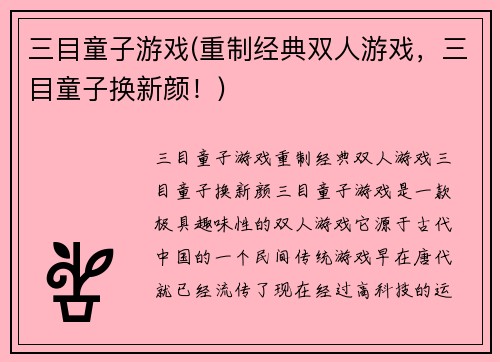 三目童子游戏(重制经典双人游戏，三目童子换新颜！)