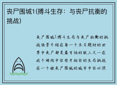 丧尸围城1(搏斗生存：与丧尸抗衡的挑战)