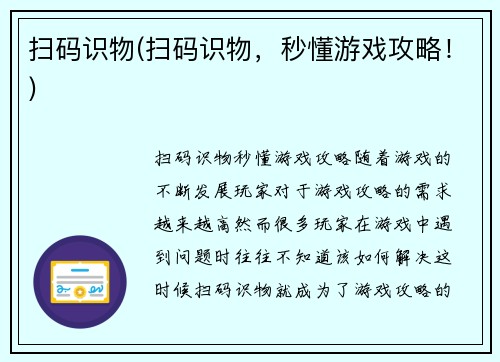 扫码识物(扫码识物，秒懂游戏攻略！)