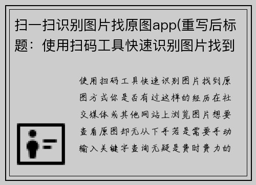 扫一扫识别图片找原图app(重写后标题：使用扫码工具快速识别图片找到原图方式)