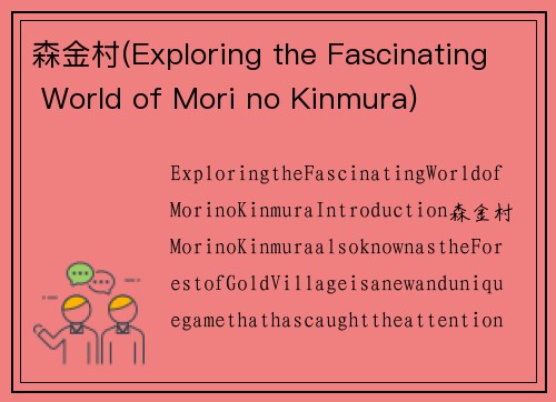 森金村(Exploring the Fascinating World of Mori no Kinmura)