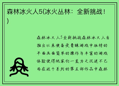 森林冰火人5(冰火丛林：全新挑战！)