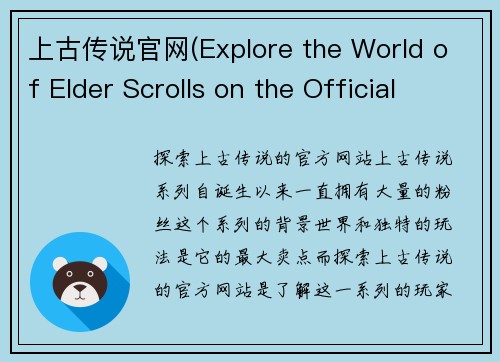 上古传说官网(Explore the World of Elder Scrolls on the Official Website)