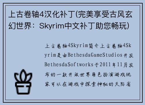 上古卷轴4汉化补丁(完美享受古风玄幻世界：Skyrim中文补丁助您畅玩)