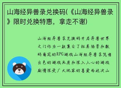 山海经异兽录兑换码(《山海经异兽录》限时兑换特惠，拿走不谢)