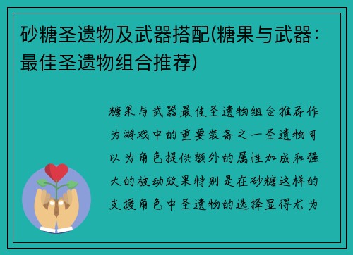 砂糖圣遗物及武器搭配(糖果与武器：最佳圣遗物组合推荐)