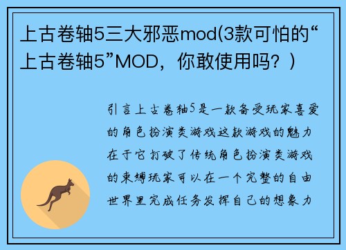 上古卷轴5三大邪恶mod(3款可怕的“上古卷轴5”MOD，你敢使用吗？)