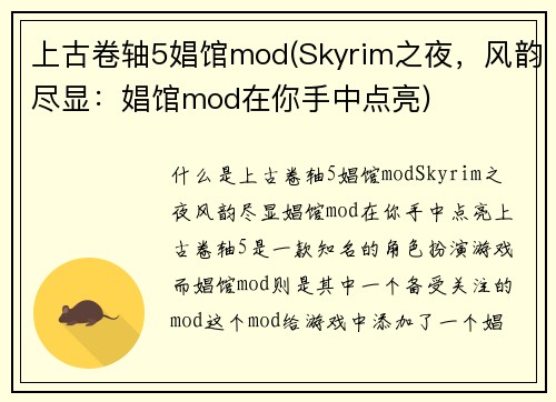 上古卷轴5娼馆mod(Skyrim之夜，风韵尽显：娼馆mod在你手中点亮)