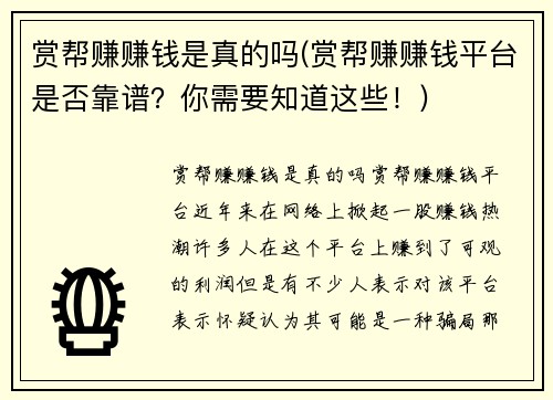 赏帮赚赚钱是真的吗(赏帮赚赚钱平台是否靠谱？你需要知道这些！)