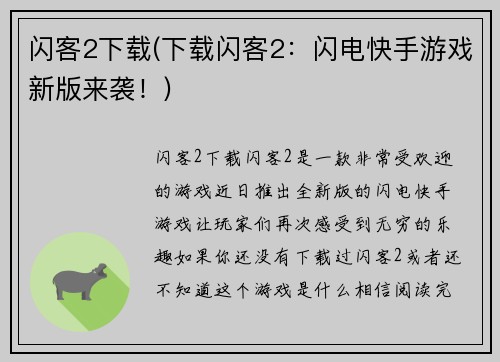 闪客2下载(下载闪客2：闪电快手游戏新版来袭！)