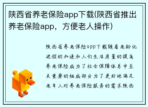 陕西省养老保险app下载(陕西省推出养老保险app，方便老人操作)