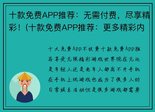 十款免费APP推荐：无需付费，尽享精彩！(十款免费APP推荐：更多精彩内容等你发现！)