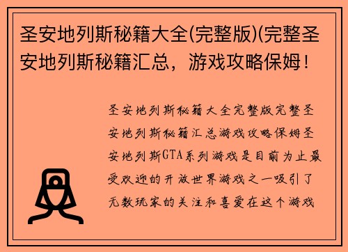 圣安地列斯秘籍大全(完整版)(完整圣安地列斯秘籍汇总，游戏攻略保姆！)