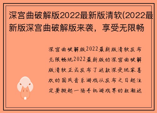 深宫曲破解版2022最新版清软(2022最新版深宫曲破解版来袭，享受无限畅玩)