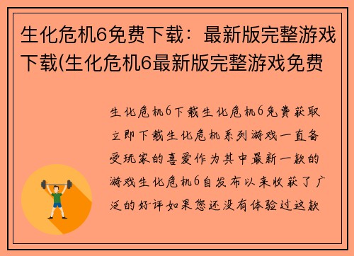 生化危机6免费下载：最新版完整游戏下载(生化危机6最新版完整游戏免费下载指南)