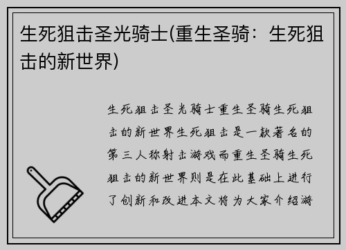 生死狙击圣光骑士(重生圣骑：生死狙击的新世界)