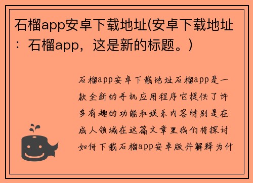 石榴app安卓下载地址(安卓下载地址：石榴app，这是新的标题。)