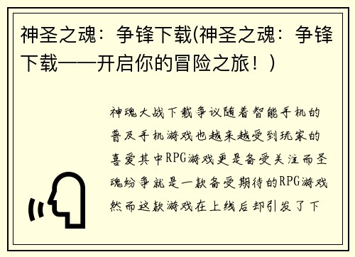 神圣之魂：争锋下载(神圣之魂：争锋下载——开启你的冒险之旅！)