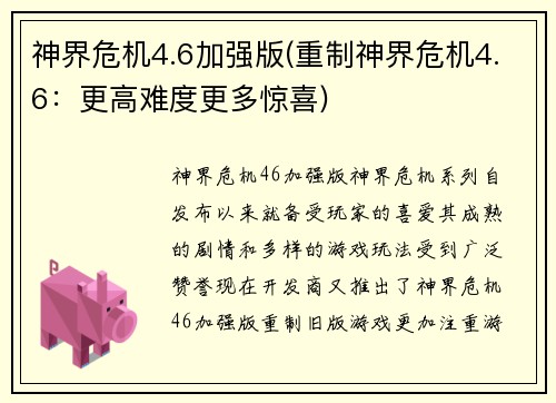 神界危机4.6加强版(重制神界危机4.6：更高难度更多惊喜)