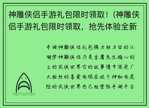 神雕侠侣手游礼包限时领取！(神雕侠侣手游礼包限时领取，抢先体验全新武侠风云！)