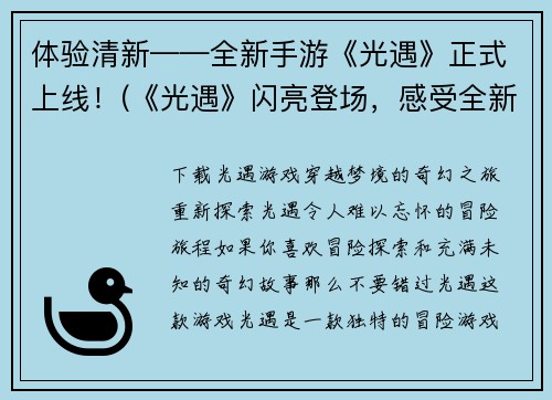 体验清新——全新手游《光遇》正式上线！(《光遇》闪亮登场，感受全新游戏体验！)