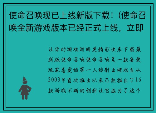 使命召唤现已上线新版下载！(使命召唤全新游戏版本已经正式上线，立即下载!)