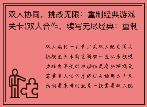 双人协同，挑战无限：重制经典游戏关卡(双人合作，续写无尽经典：重制游戏关卡的挑战)