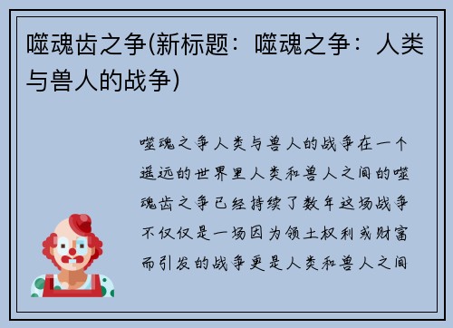 噬魂齿之争(新标题：噬魂之争：人类与兽人的战争)