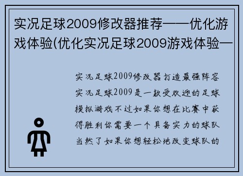 实况足球2009修改器推荐——优化游戏体验(优化实况足球2009游戏体验——推荐修改器)